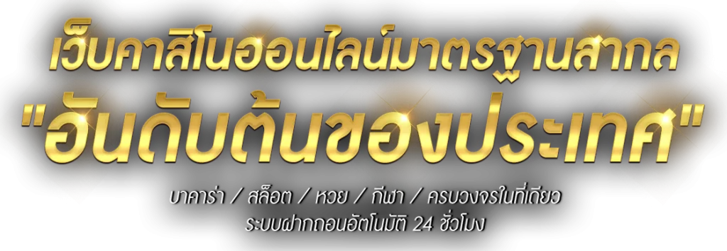 เว็บเดิมพัน